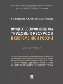 Гневашева, Топилин, Воробьева: Процесс воспроизводства трудовых ресурсов в современной России. Монография