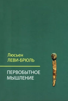 Люсьен Леви-Брюль: Первобытное мышление