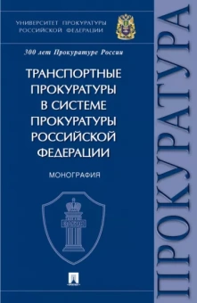 Александрова, Диканова, Белоусова: Транспортные прокуратуры в системе прокуратуры Российской Федерации. Монография