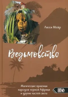 Люси Мейр: Ведьмовство. Магические практики народов черной Африки и других частей света