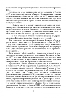 Ивасенко, Никонова, Петухова: Финансы субъектов малого и среднего предпринимательства. Учебное пособие