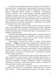 Прошин, Сидоров: Анализ результатов измерений в экспериментальной физике. Учебное пособие