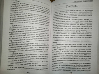 Майк Омер: Скрытые намерения