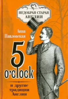 Анна Павловская: 5 O`Clock и другие традиции Англии