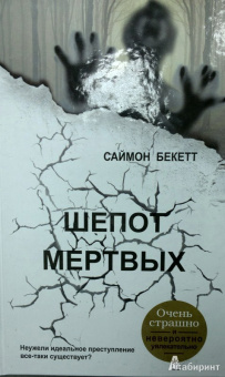 Саймон Бекетт: Шепот мертвых