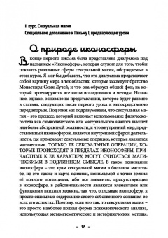 Майкл Бертье: Монастырь семи лучей. Сексуальная магия. Книга 2