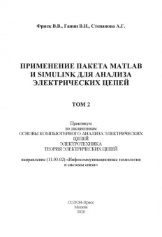 Применение пакета MATLAB и SIMULINK для анализа электрических цепей. Том 2 (практикум)