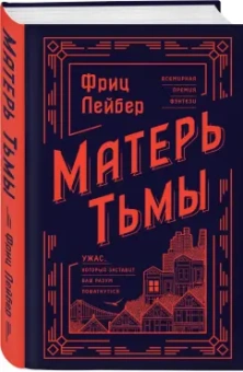 Фриц Лейбер: Матерь Тьмы