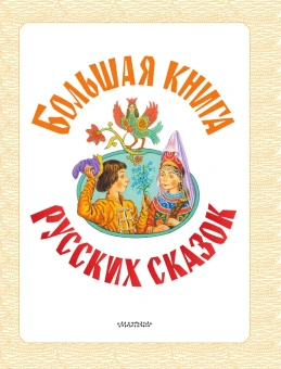 Толстой Лев Николаевич; Ушинский Константин Дмитриевич; Горький Максим: Большая книга русских сказок