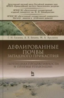 Гасанов, Бекеев, Арсланов: Дефлированные почвы Западного Прикаспия. Потенциал продуктивности и приемы реализации