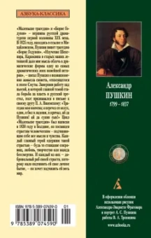 Александр Пушкин: Маленькие трагедии. Борис Годунов