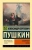Александр Пушкин: Каменный гость Александр Пушкин: Каменный гость