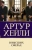 Артур Хейли: В высших сферах