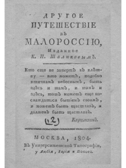 Петр Шаликов: Путешествие в Малороссию
