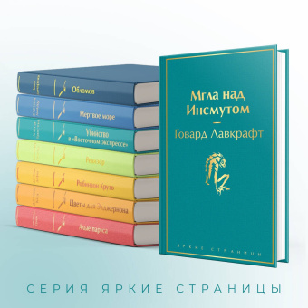 Говард Лавкрафт: Мгла над Инсмутом