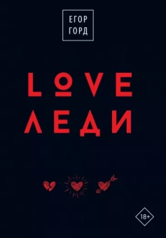 Егор Горд: LOVE-леди. Подарочное издание