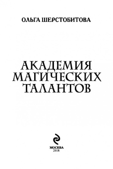 Ольга Шерстобитова: Академия Магических Талантов