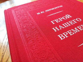 Михаил Лермонтов: Герой нашего времени