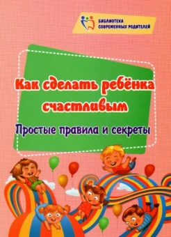 Ирина Батова: Как сделать ребёнка счастливым. Простые правила и секреты. ФГОС