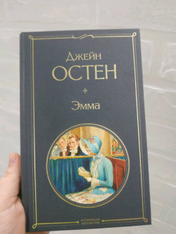 Джейн Остен: Эмма