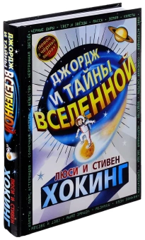 Хокинг Стивен; Гальфар Кристоф; Хокинг Люси: Джордж и тайны вселенной