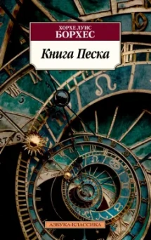 Хорхе Борхес: Книга Песка