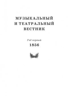 Анна Груцынова: Музыкальный и театральный вестник о балете (1856 1860). Учебное пособие