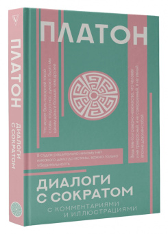 Платон: Диалоги с Сократом