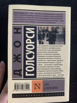 Джон Голсуорси: Сага о Форсайтах