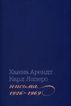Арендт, Ясперс: Письма, 1926-1969
