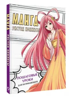 Марк Поуэлл: Манга. Основы и техники для начинающих