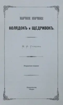 Научное изучение колядок и щедривок