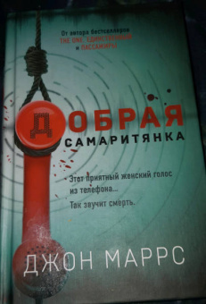Джон Маррс: Добрая самаритянка