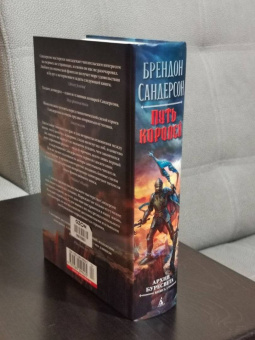 Брендон Сандерсон: Архив Буресвета. Книга 1. Путь королей
