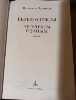 Владимир Дудинцев: Белые одежды. Не хлебом единым