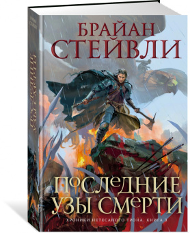 Брайан Стейвли: Хроники Нетесаного трона. Книга 3. Последние узы смерти