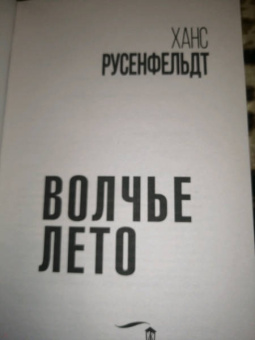 Ханс Русенфельдт: Волчье лето