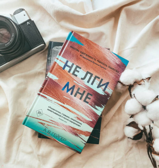А. Гейгер: Не лги мне (#2)