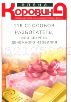 Коровина Елена Анатольевна: 115 способов разбогатеть, или Секреты денежного изобилия. Маленькая книга, приносящая большие деньги