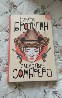 Ричард Бротиган: Следствие сомбреро