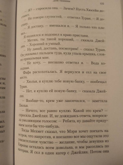 Орхан Памук: Дом тишины