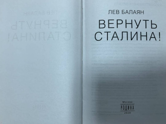Лев Балаян: Вернуть Сталина!