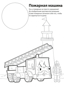 Мир машин. Книга-раскраска с цветными наклейками-образцами