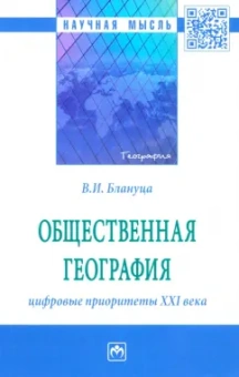 Виктор Блануца: Общественная география. Цифровые приоритеты XXI века. Монография