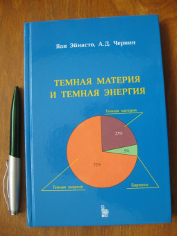 Чернин, Яан: Темная материя и темная энергия