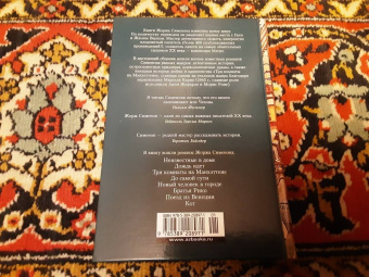 Жорж Сименон: Три комнаты на Манхэттене