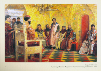 Русская История в картинах. Выпуск 6. Начало династии Романовых. 1613-1682 гг.