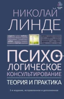 Николай Линде: Психологическое консультирование. Теория и практика