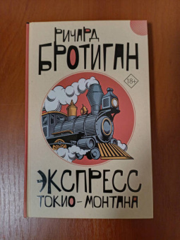 Ричард Бротиган: Экспресс Токио-Монтана