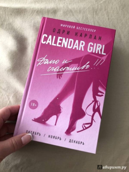 Одри Карлан: Calendar Girl. Долго и счастливо